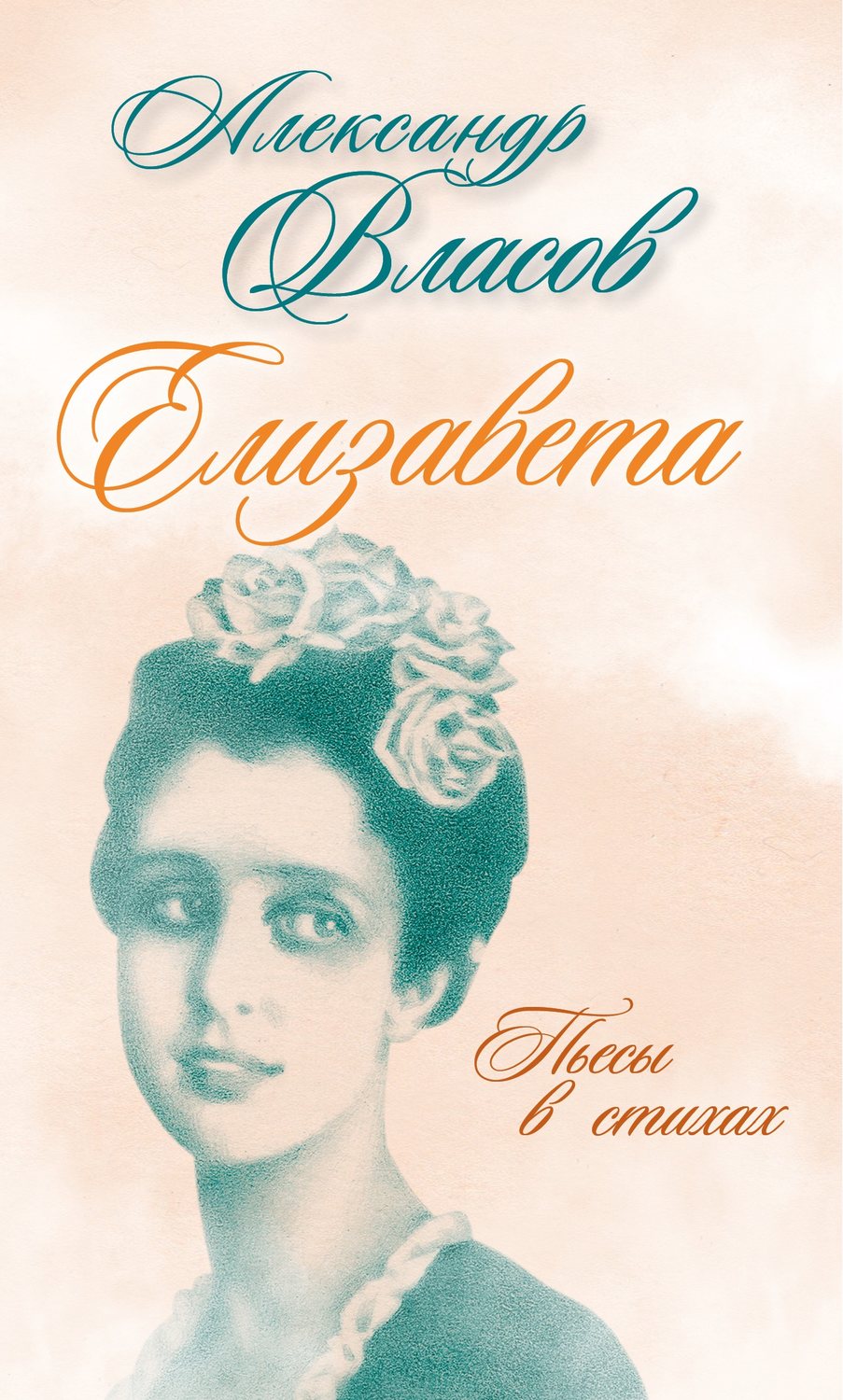 Обложка книги «Елизавета. Пьесы в стихах»