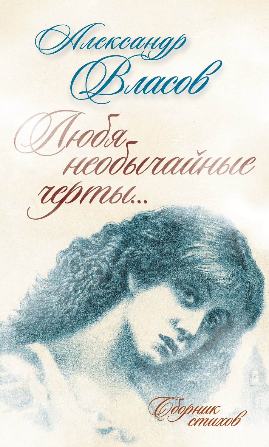 Обложка книги «Любя необычайные черты… Стихи»