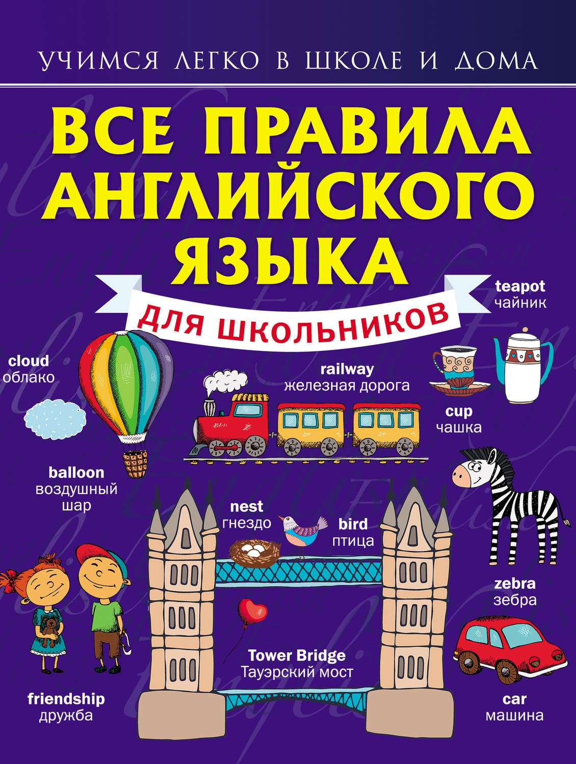Обложка книги «Все правила английского языка для школьников»