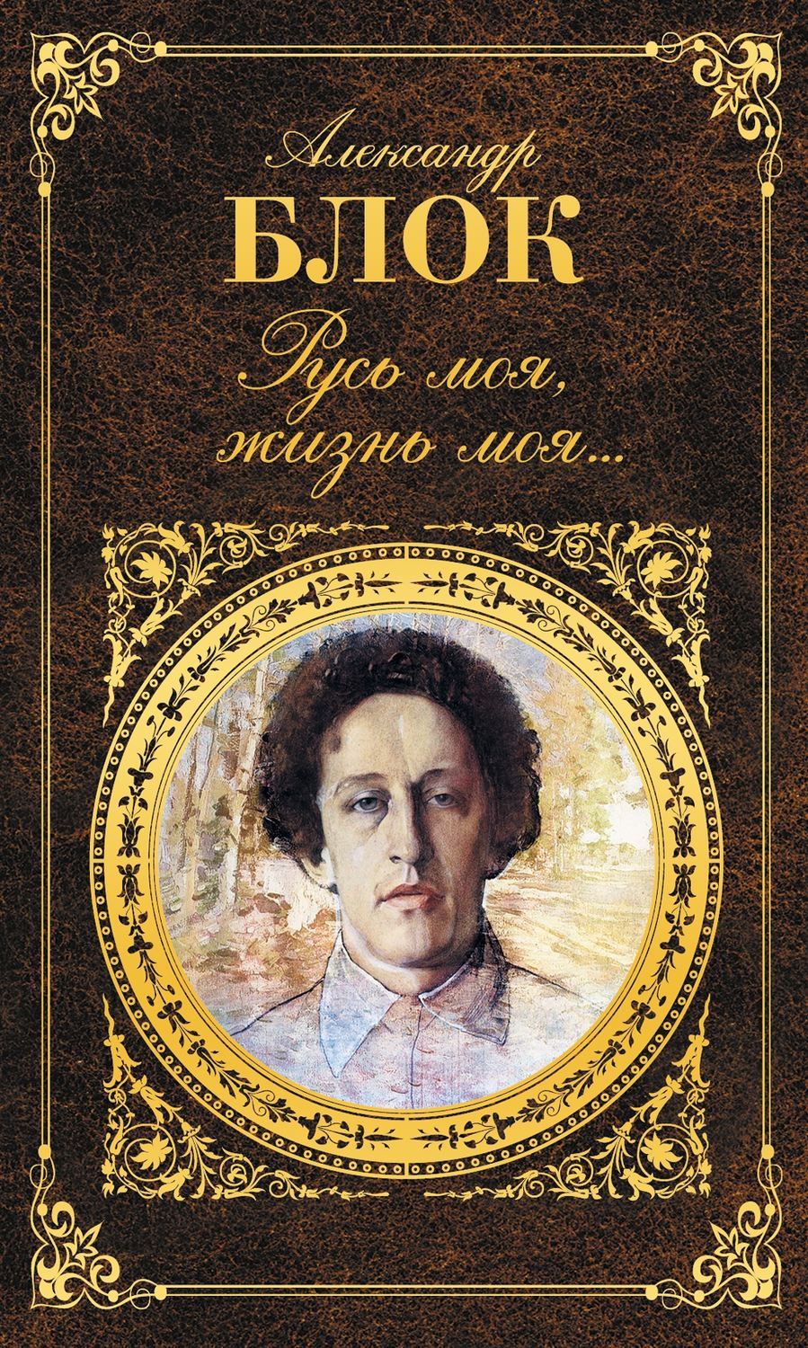 Обложка книги «Русь моя, жизнь моя…»
