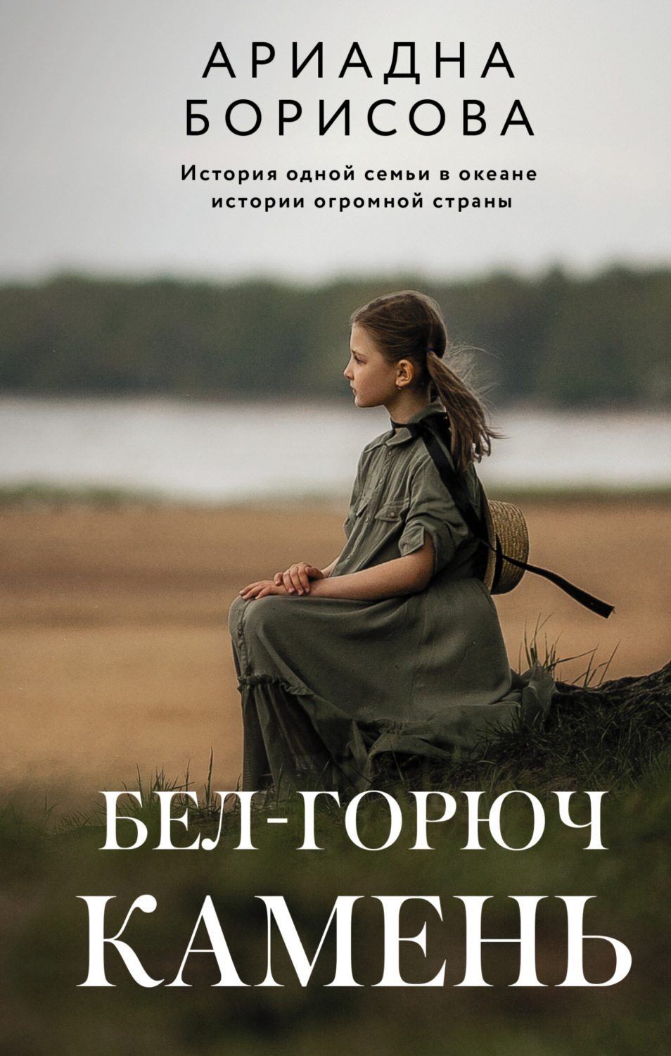 Обложка книги «Бел-горюч камень»