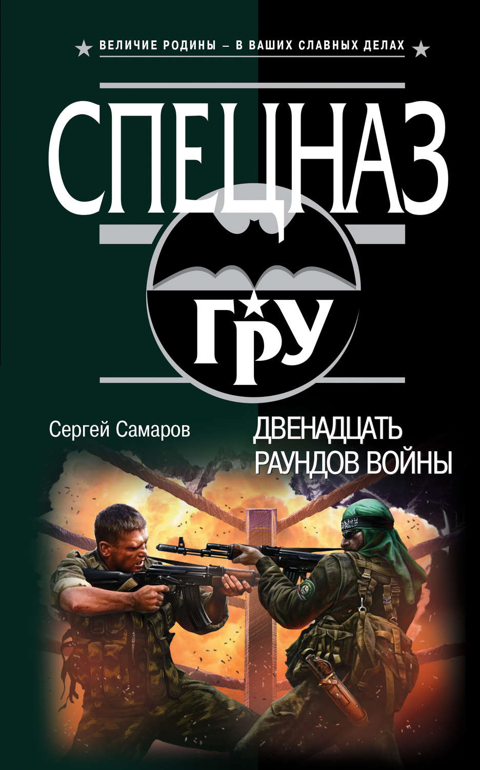 Обложка книги «Двенадцать раундов войны»