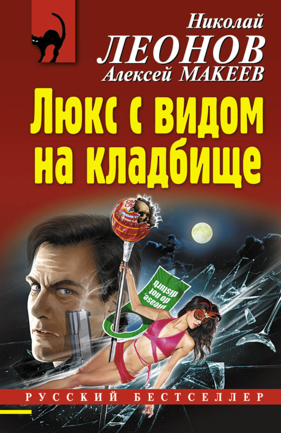 Обложка книги «Люкс с видом на кладбище»