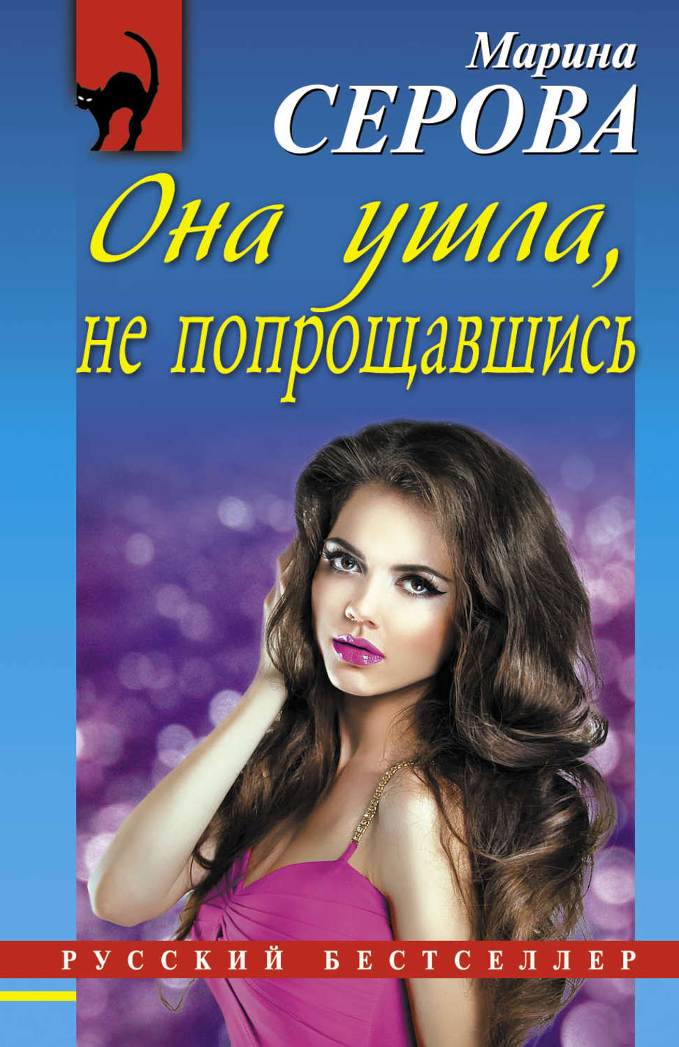 Обложка книги «Она ушла, не попрощавшись»