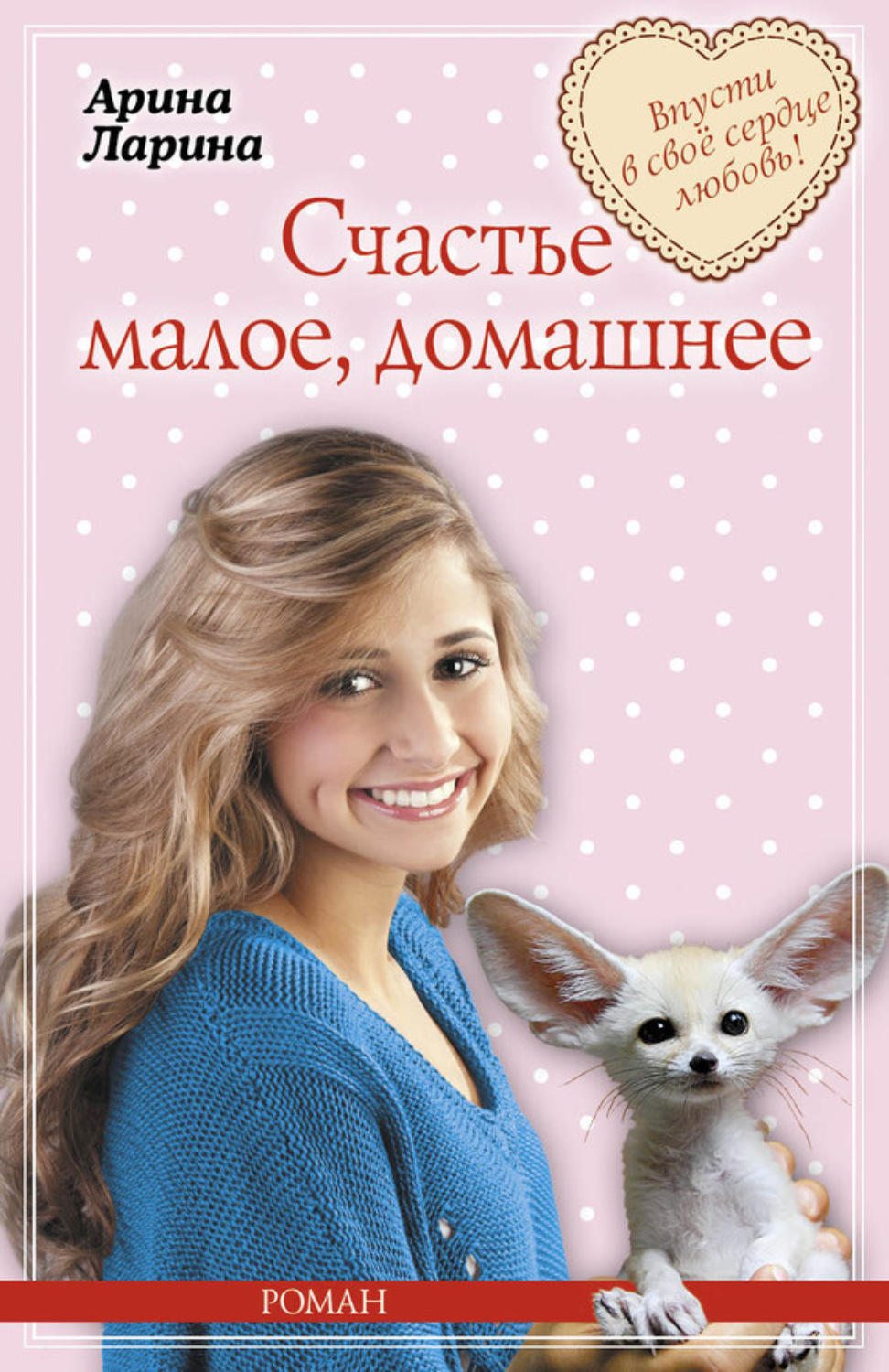 Обложка книги «Счастье малое, домашнее»