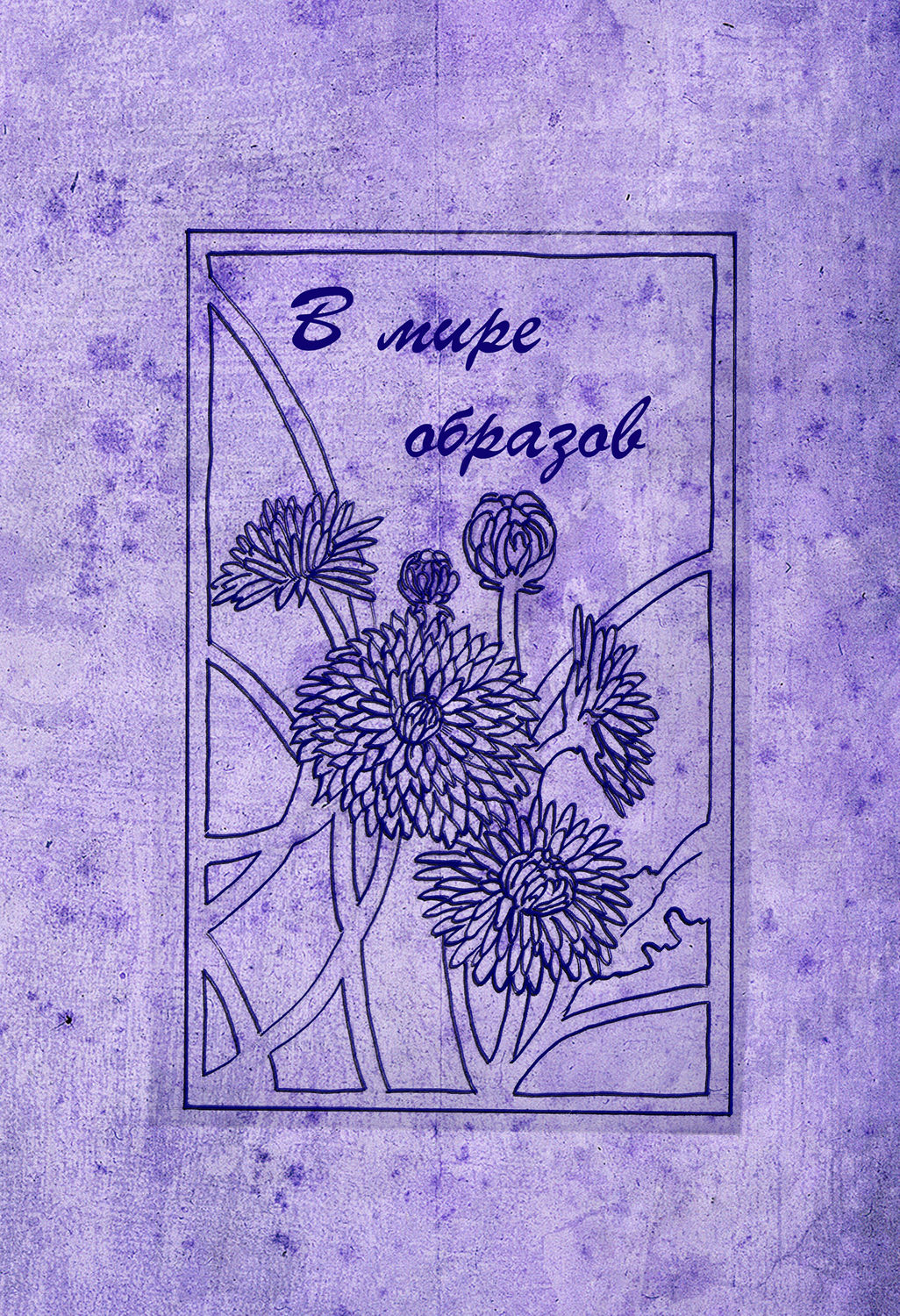 Обложка книги «В мире образов»
