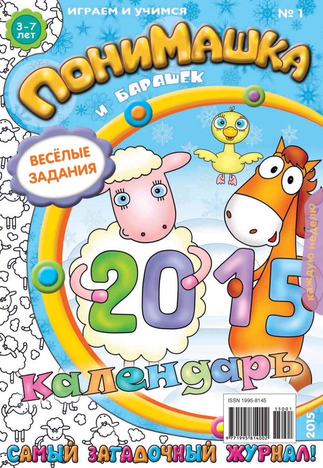 Обложка книги «ПониМашка. Развлекательно-развивающий журнал. №01/2015»