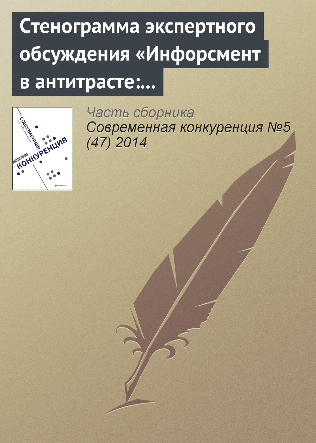 Обложка книги «Стенограмма экспертного обсуждения «Инфорсмент в антитрасте: тенденции и перспективы»»