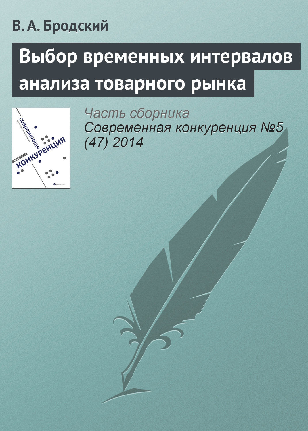 Обложка книги «Выбор временных интервалов анализа товарного рынка»