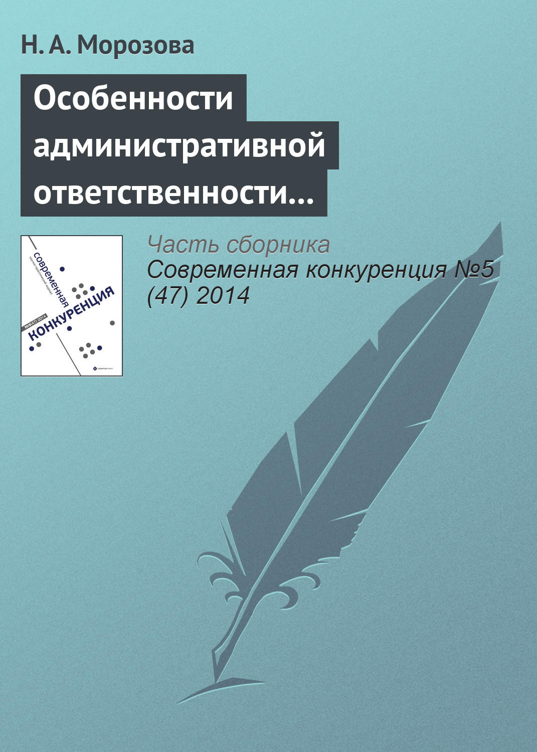 Обложка книги «Особенности административной ответственности за нарушение антимонопольного законодательства»