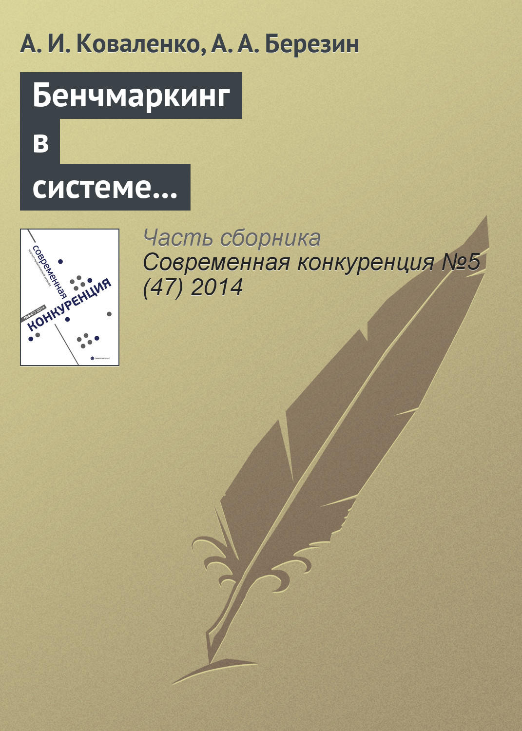 Обложка книги «Бенчмаркинг в системе конкурентных действий предпринимательских структур»