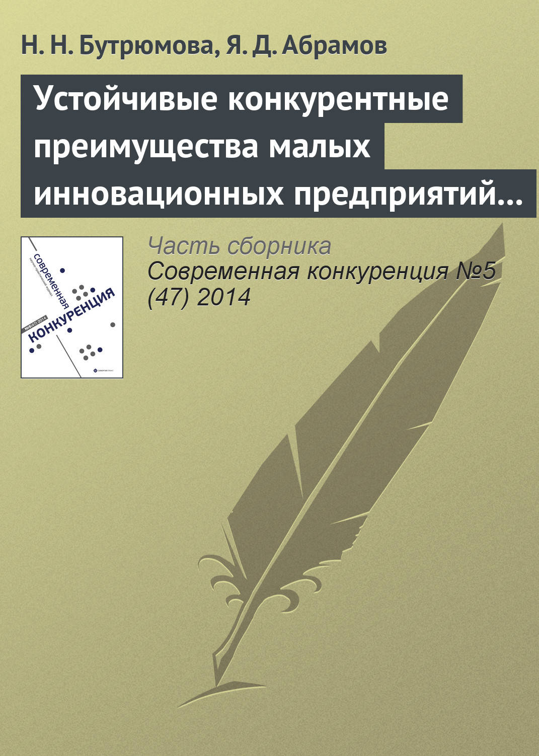 Обложка книги «Устойчивые конкурентные преимущества малых инновационных предприятий в сфере ИТ»