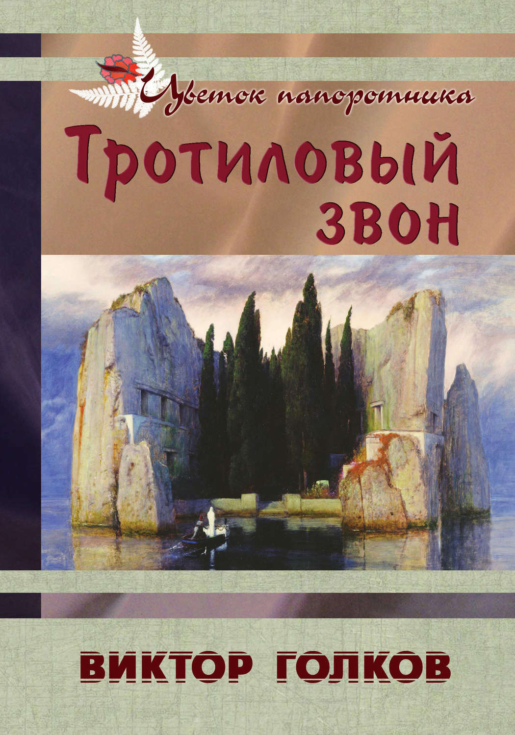 Обложка книги «Тротиловый звон»