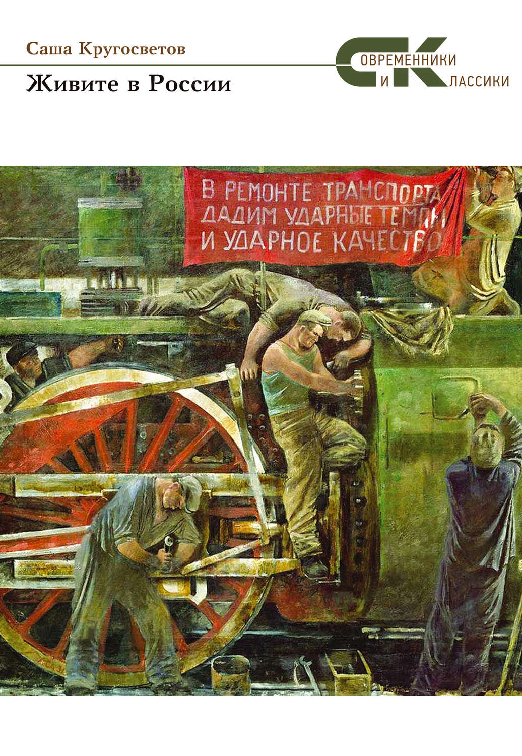 Обложка книги «Живите в России»