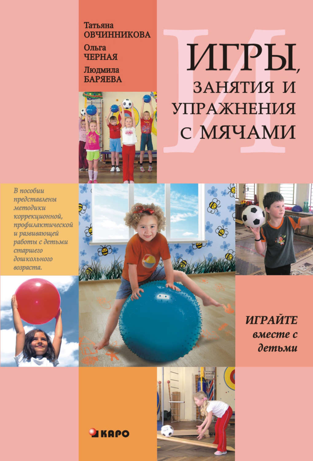 Обложка книги «Занятия, упражнения и игры с мячами, на мячах, в мячах. Обучение, коррекция, профилактика»
