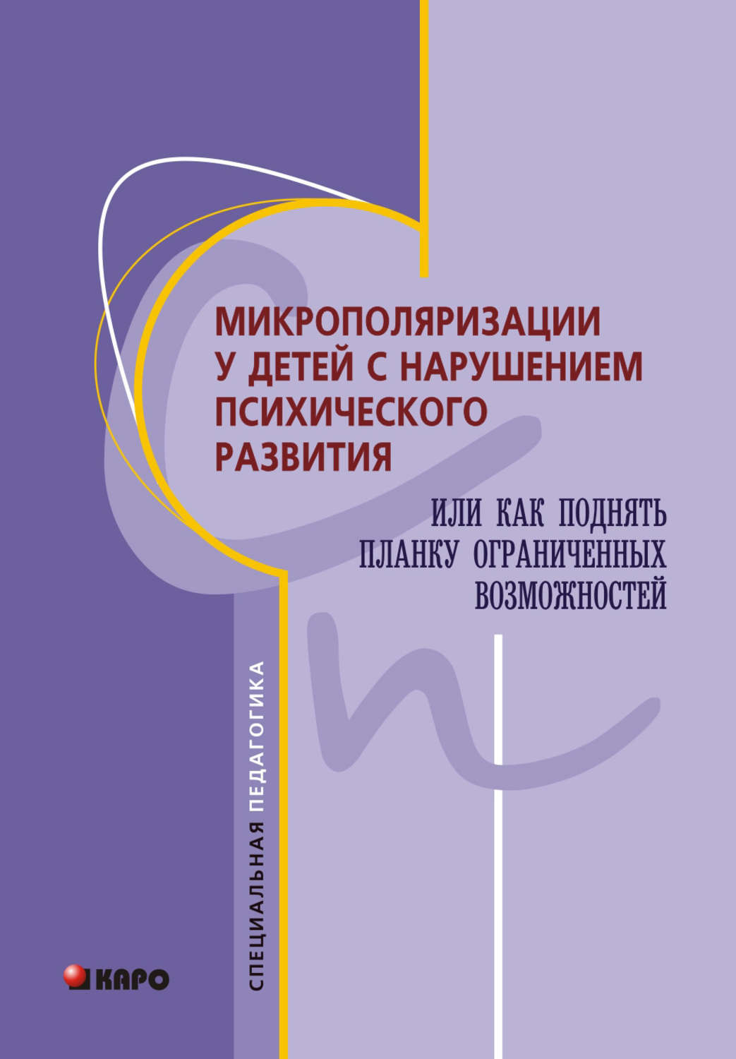 Обложка книги «Микрополяризации у детей с нарушением психического развития или Как поднять планку ограниченных возможностей»