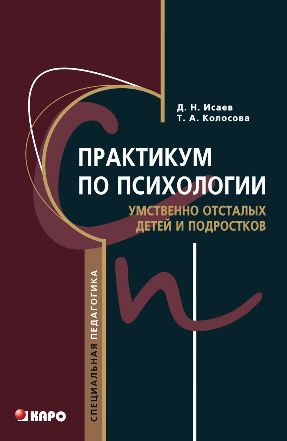 Обложка книги «Практикум по психологии умственно отсталых детей и подростков»