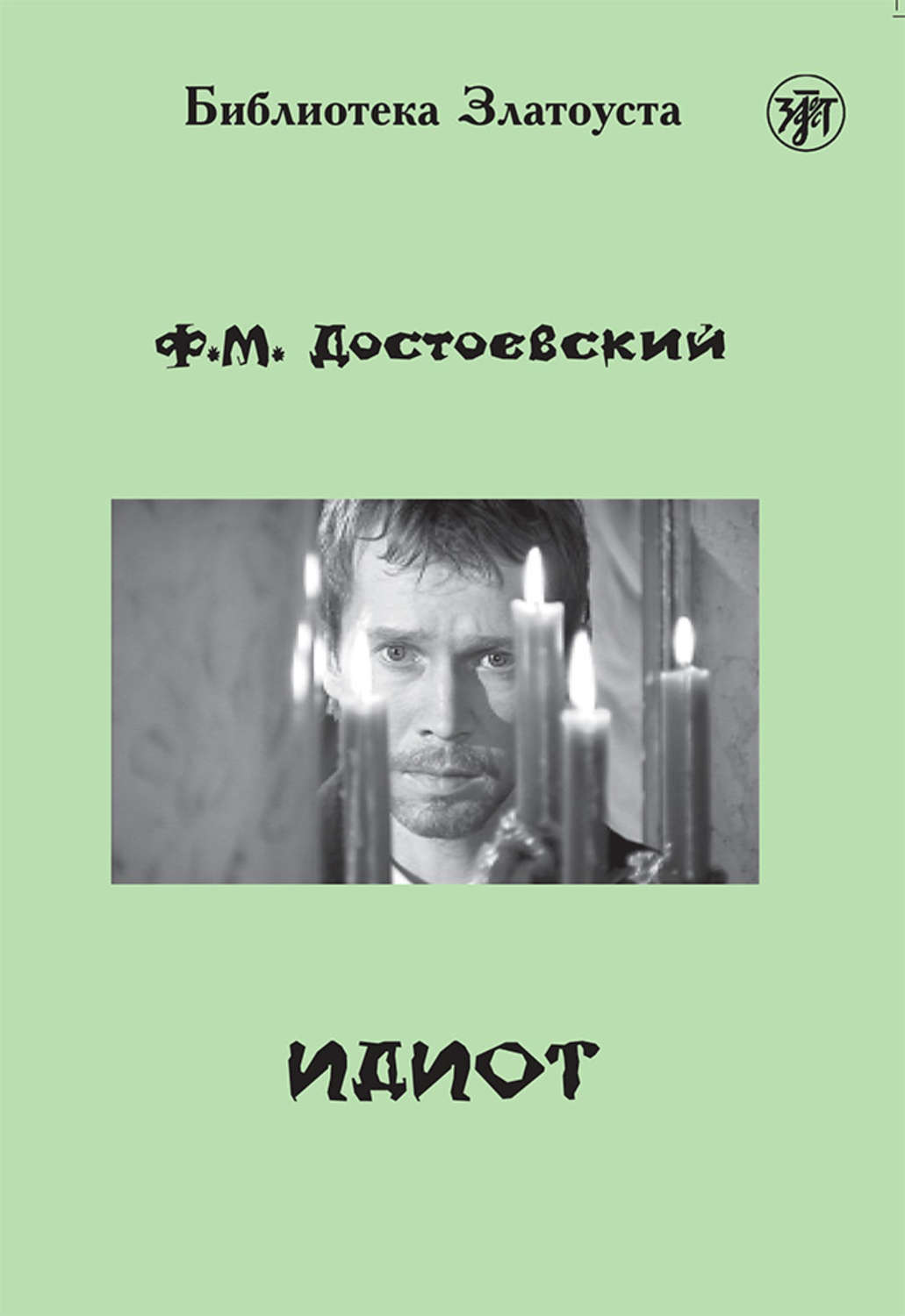 Обложка книги «Идиот (адаптированный текст)»