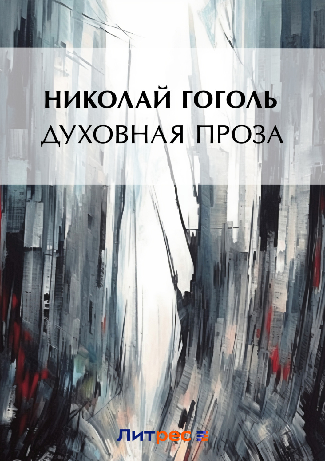 Обложка книги «Духовная проза (сборник)»
