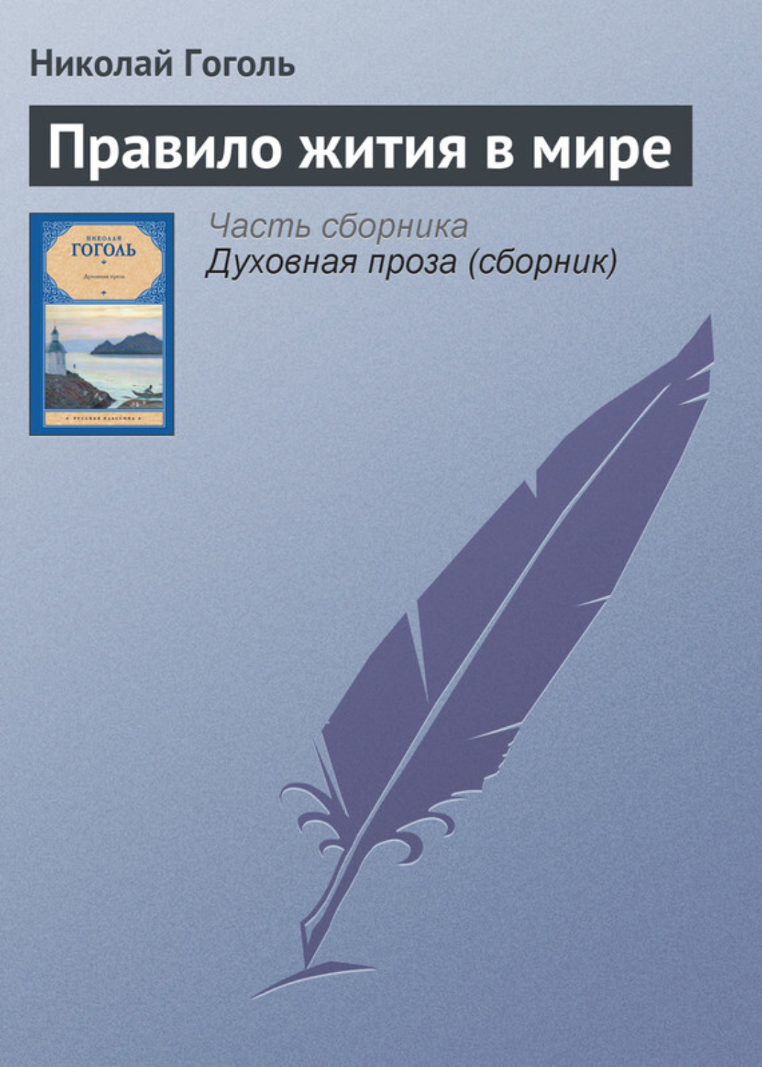 Обложка книги «Правило жития в мире»