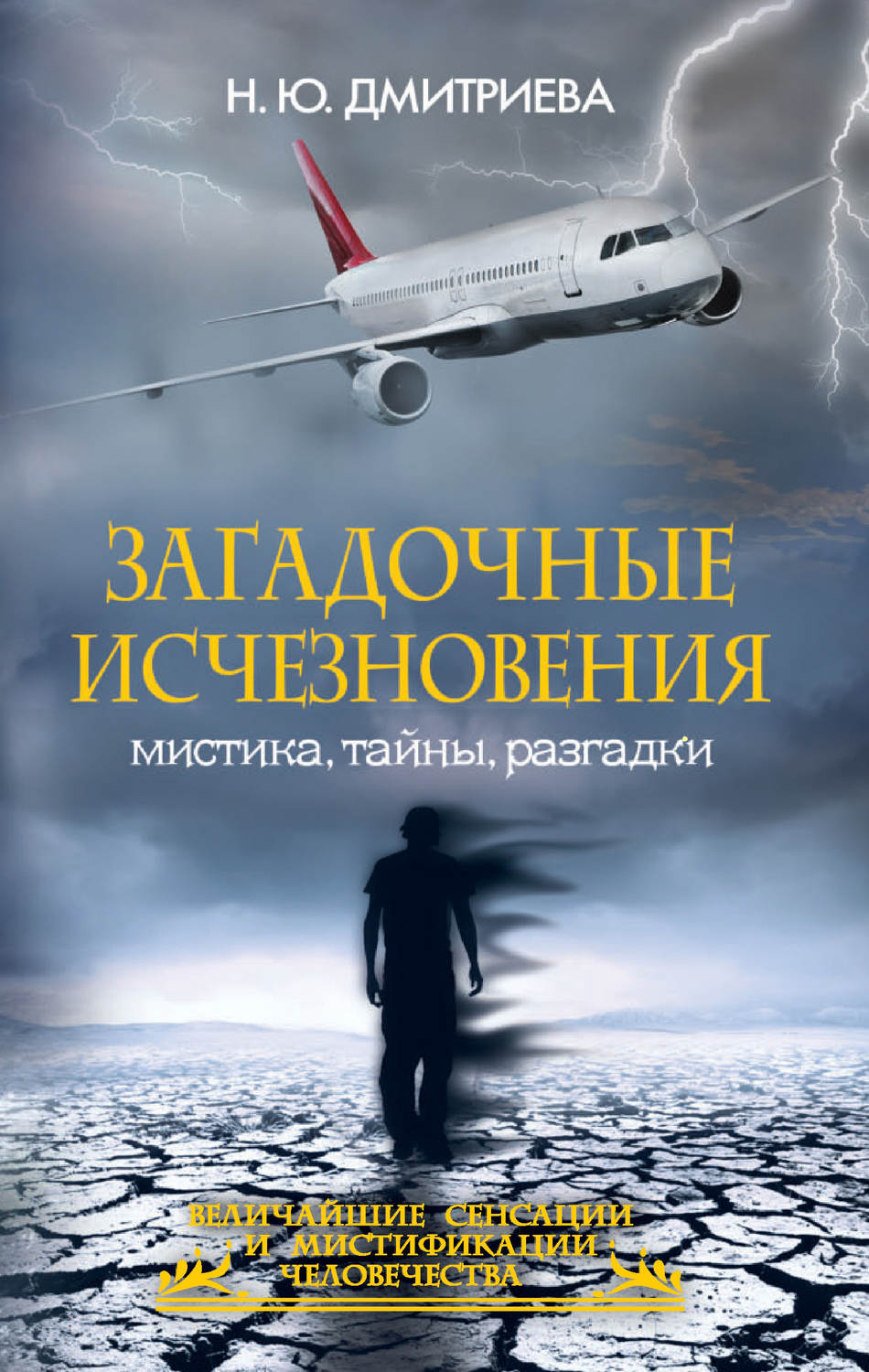 Обложка книги «Загадочные исчезновения. Мистика, тайны, разгадки»