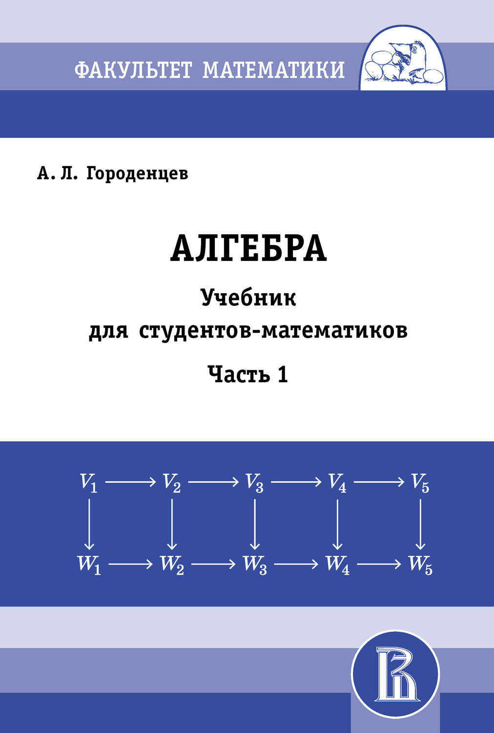 Обложка книги «Алгебра. Учебник для студентов-математиков. Часть 1»