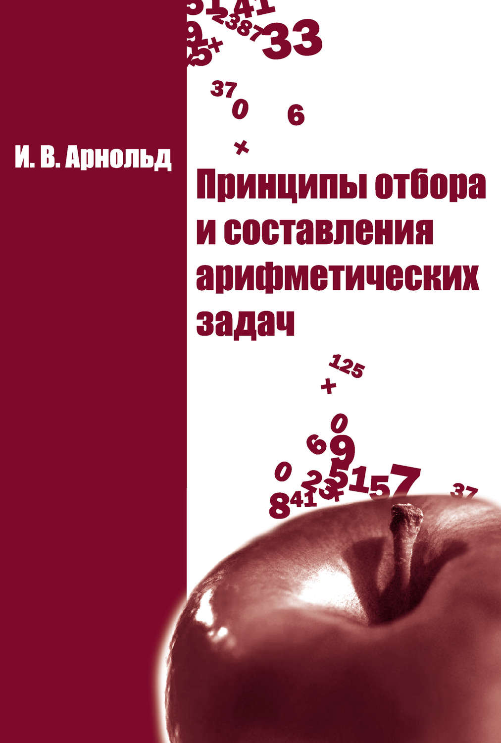 Обложка книги «Принципы отбора и составления арифметических задач»