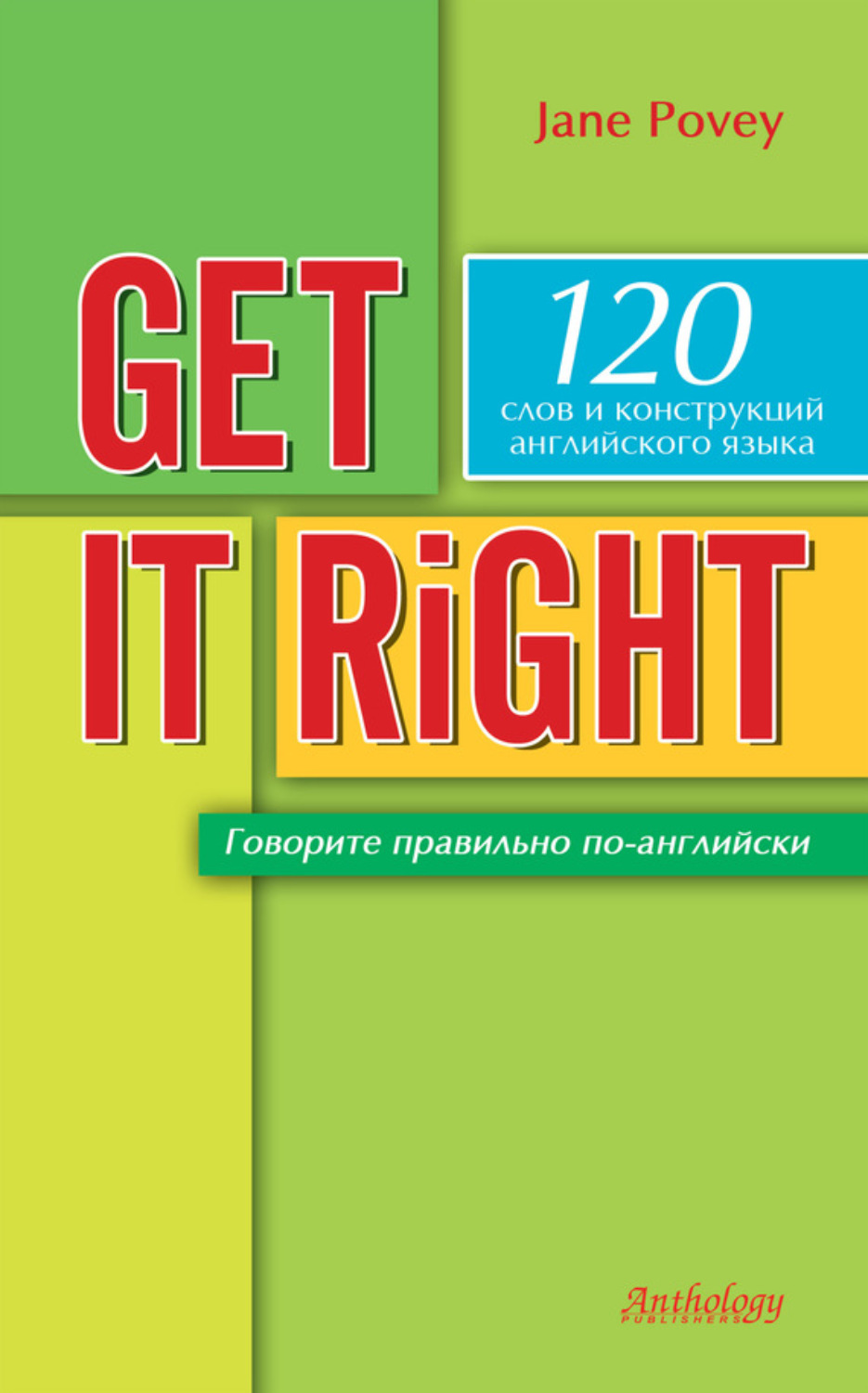 Обложка книги «Get it right = Говорите правильно по-английски»