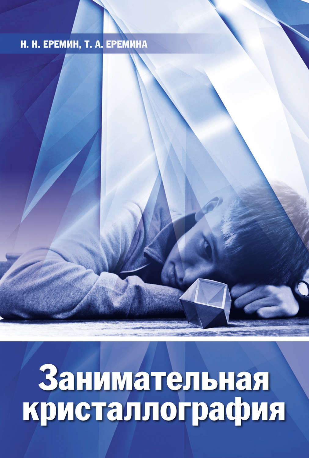 Обложка книги «Занимательная кристаллография»