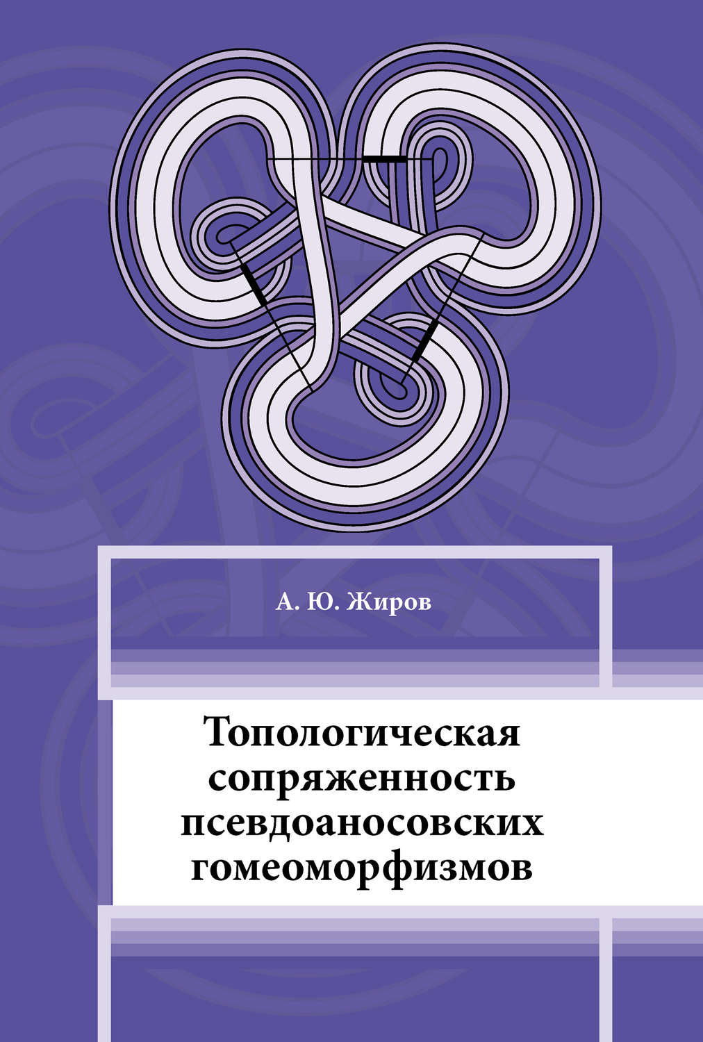 Обложка книги «Топологическая сопряжённость псевдоаносовских гомеоморфизмов»