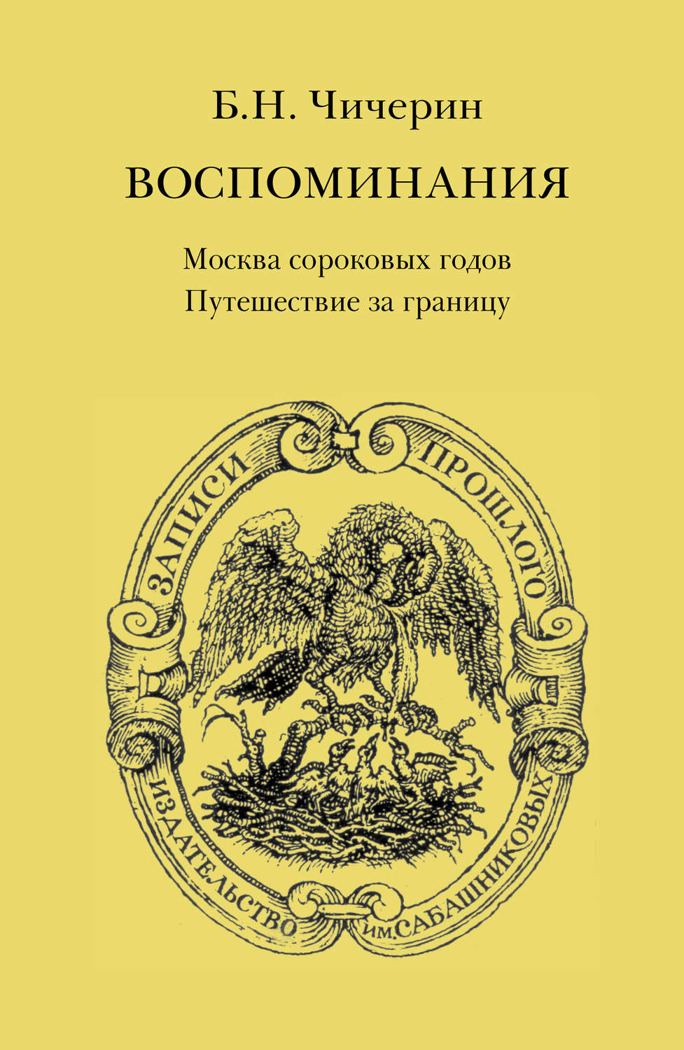Обложка книги «Воспоминания. Том 1. Москва сороковых годов. Путешествие за границу»