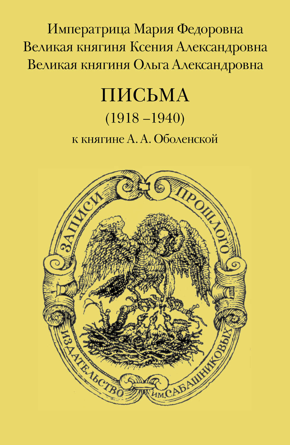 Обложка книги «Письма (1918–1940) к княгине А. А. Оболенской»