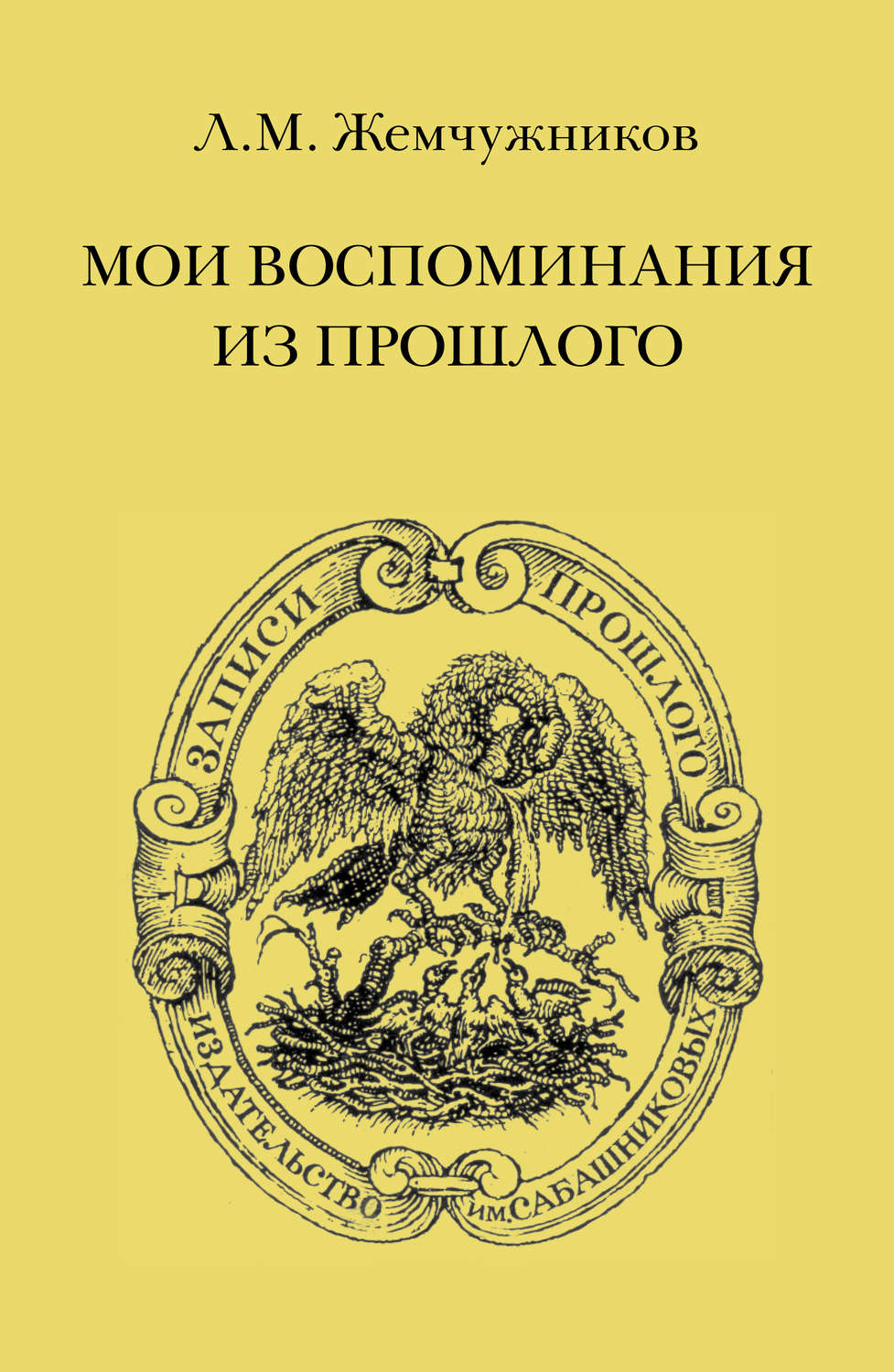 Обложка книги «Мои воспоминания из прошлого»