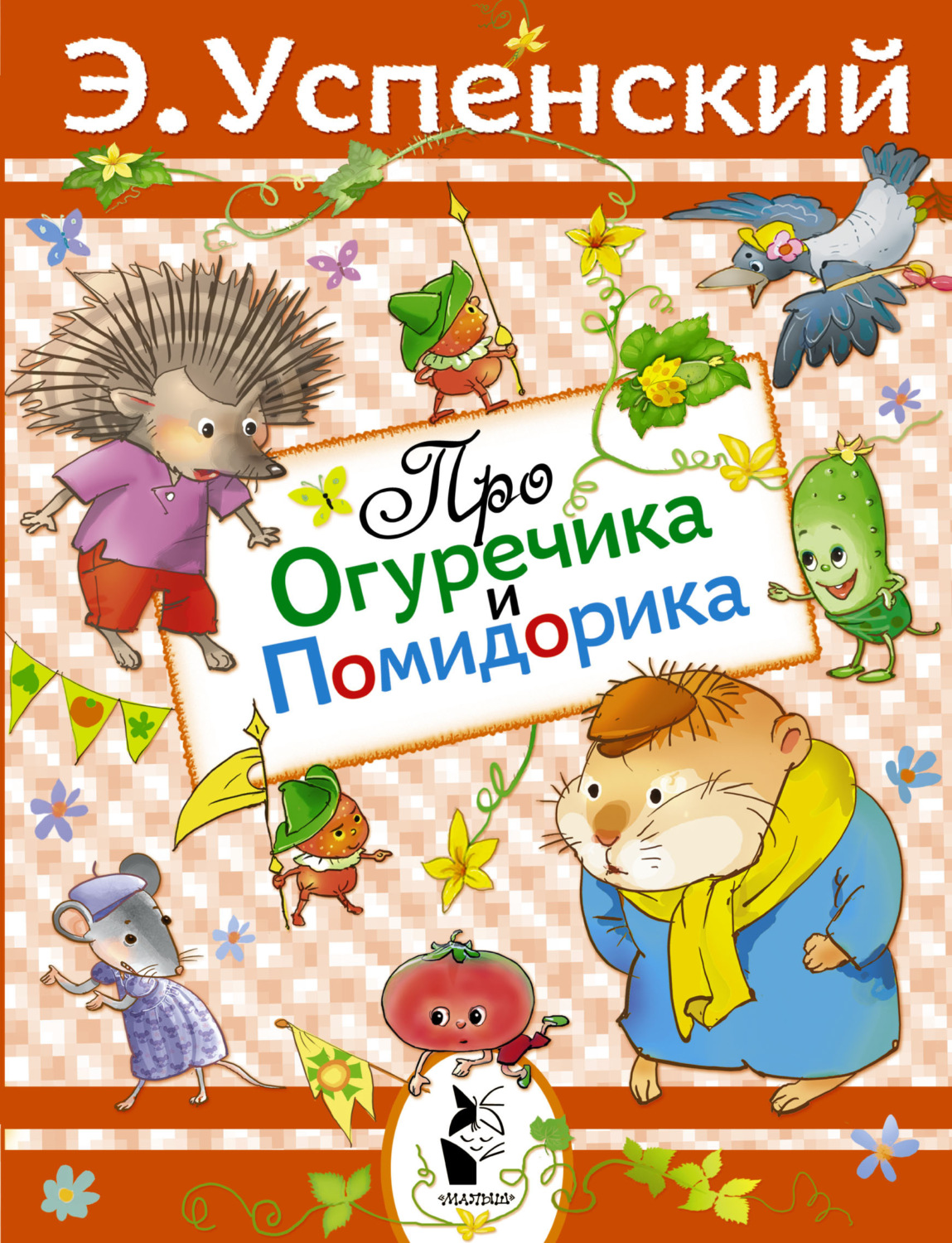Обложка книги «Про Огуречика и Помидорика»