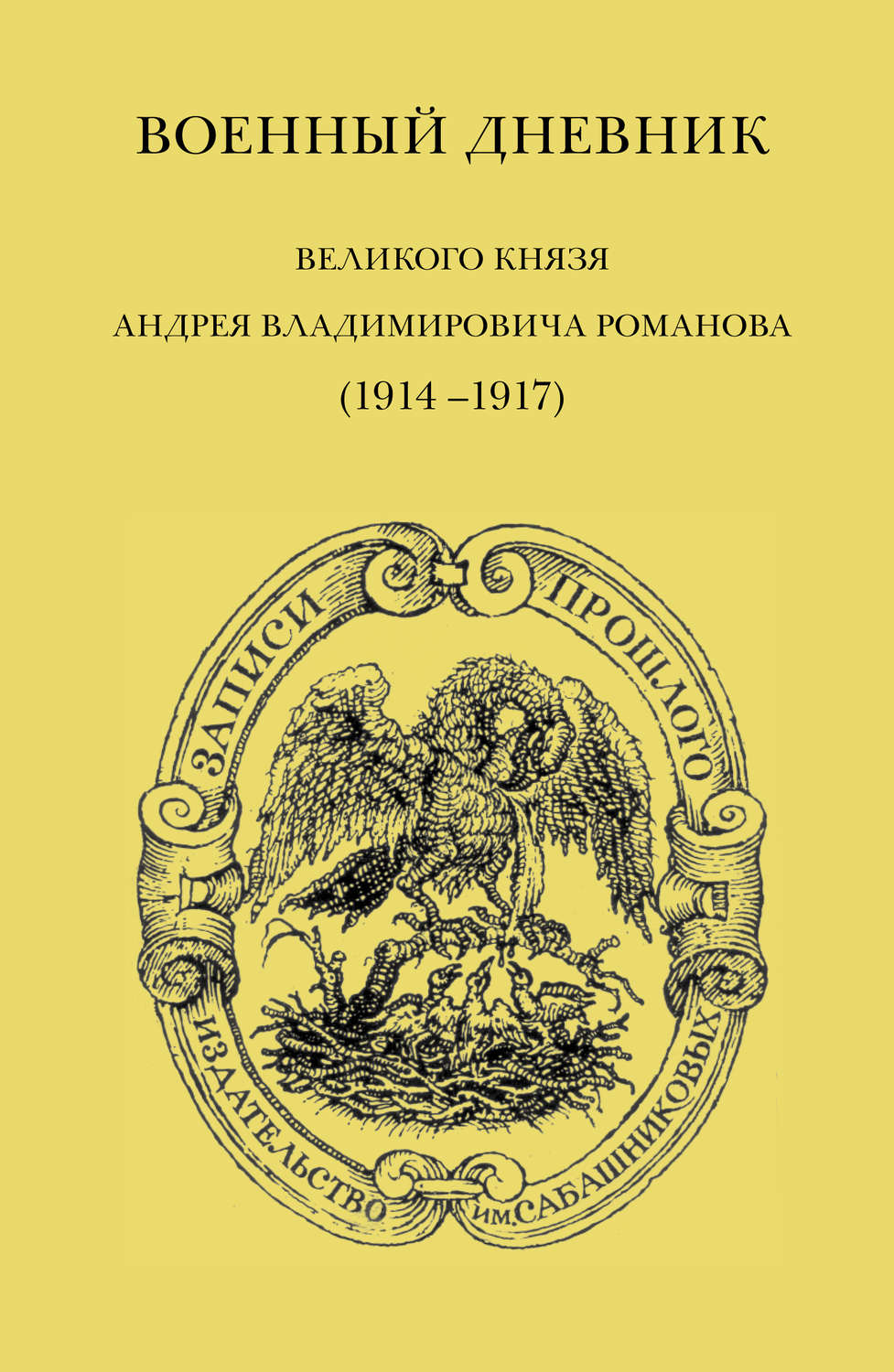 Обложка книги «Военный дневник великого князя Андрея Владимировича Романова (1914–1917)»