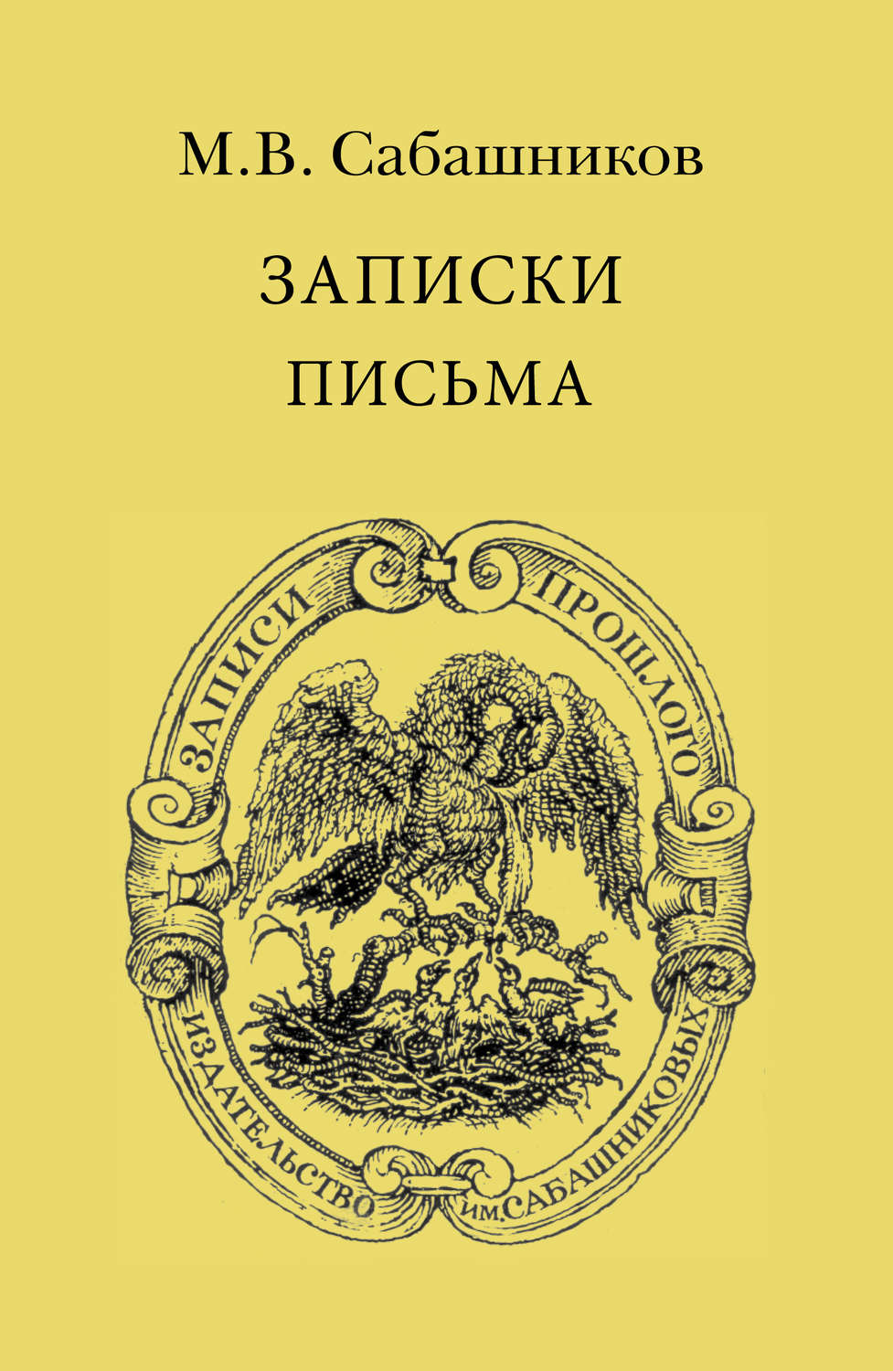 Обложка книги «Записки. Письма»