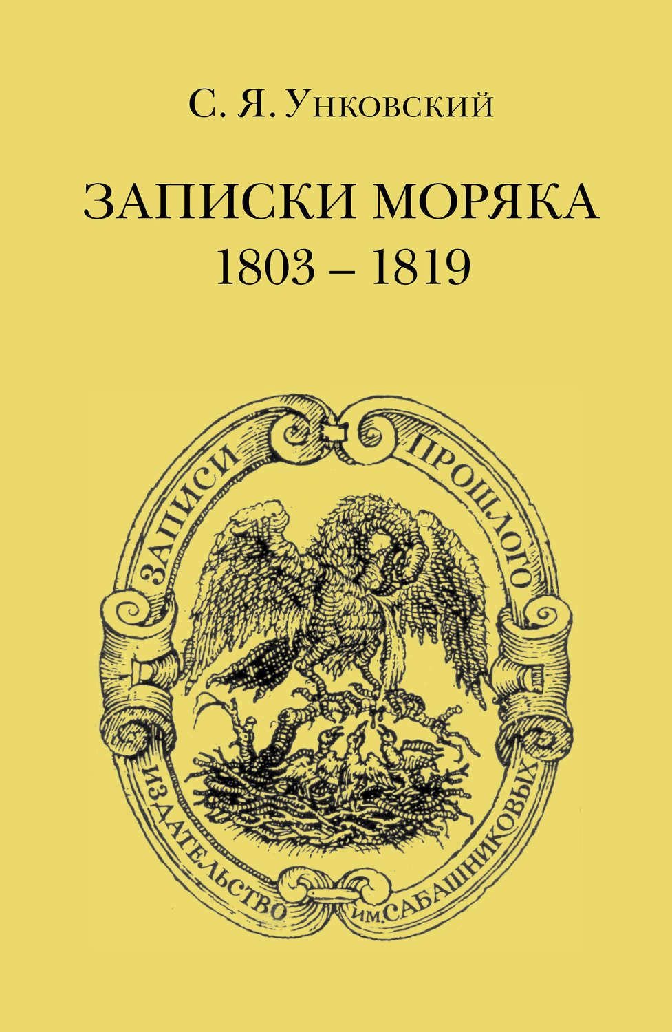 Обложка книги «Записки моряка. 1803–1819 гг.»