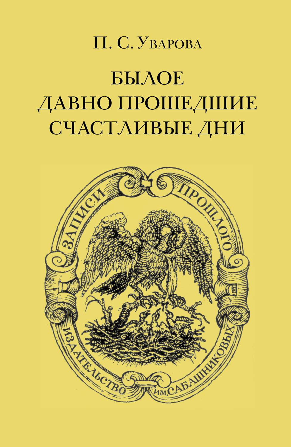 Обложка книги «Былое. Давно прошедшие счастливые дни»