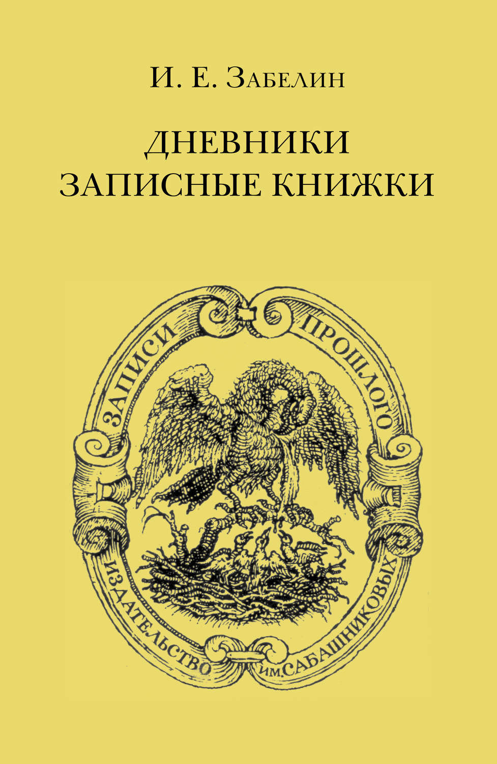 Обложка книги «Дневники. Записные книжки»