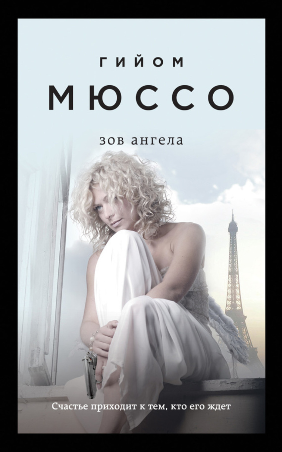Обложка книги «Зов ангела»
