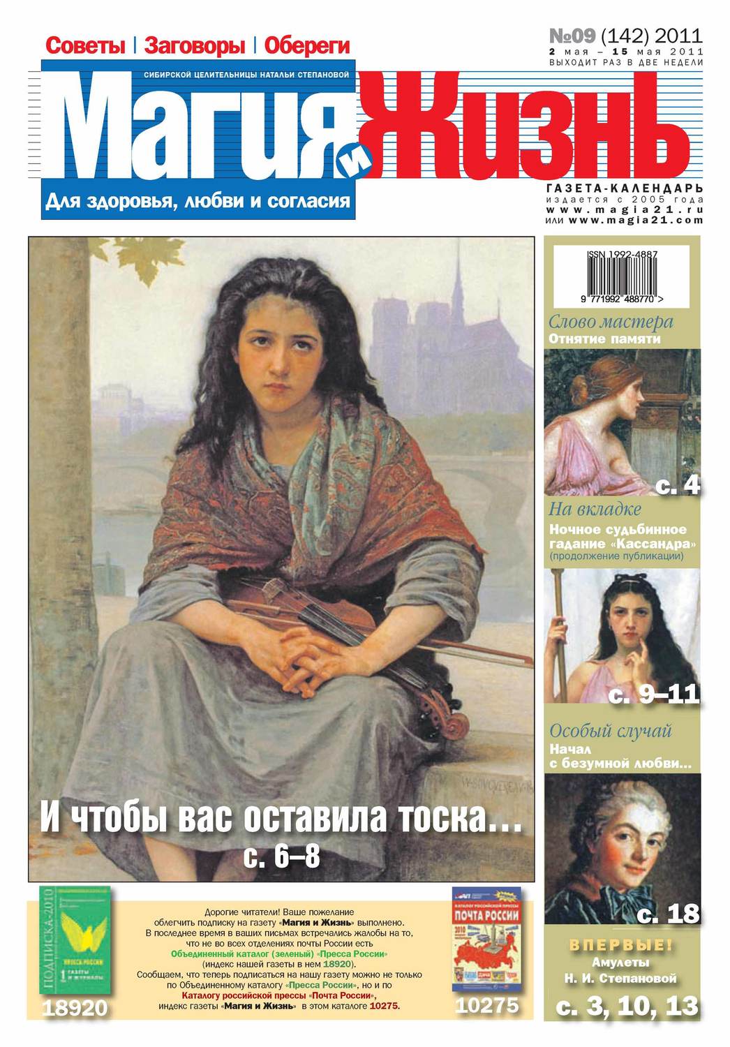 Обложка книги «Магия и жизнь. Газета сибирской целительницы Натальи Степановой №09/2011»
