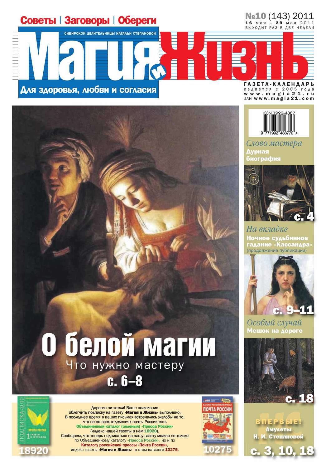 Обложка книги «Магия и жизнь. Газета сибирской целительницы Натальи Степановой №10/2011»