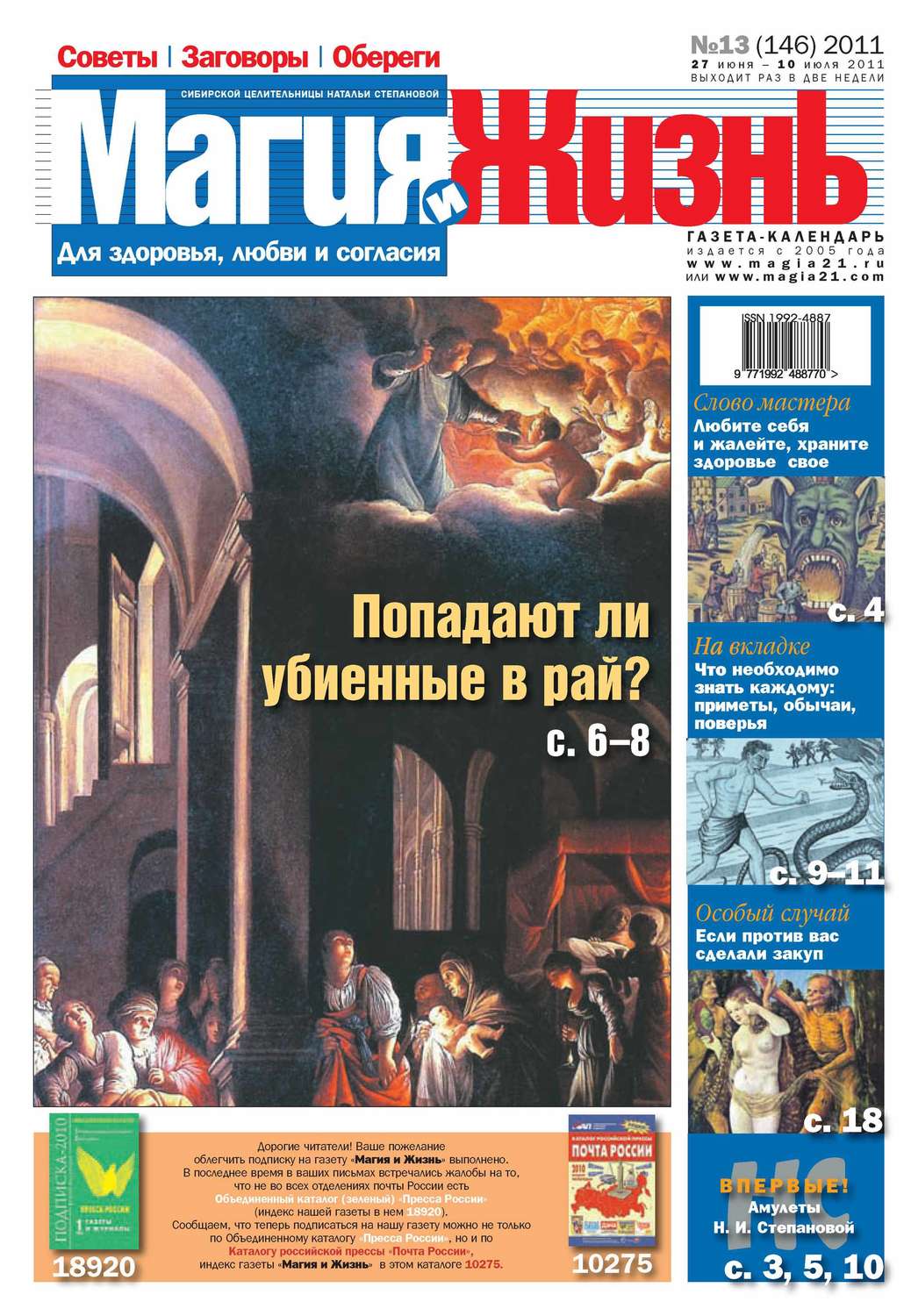 Обложка книги «Магия и жизнь. Газета сибирской целительницы Натальи Степановой №13/2011»