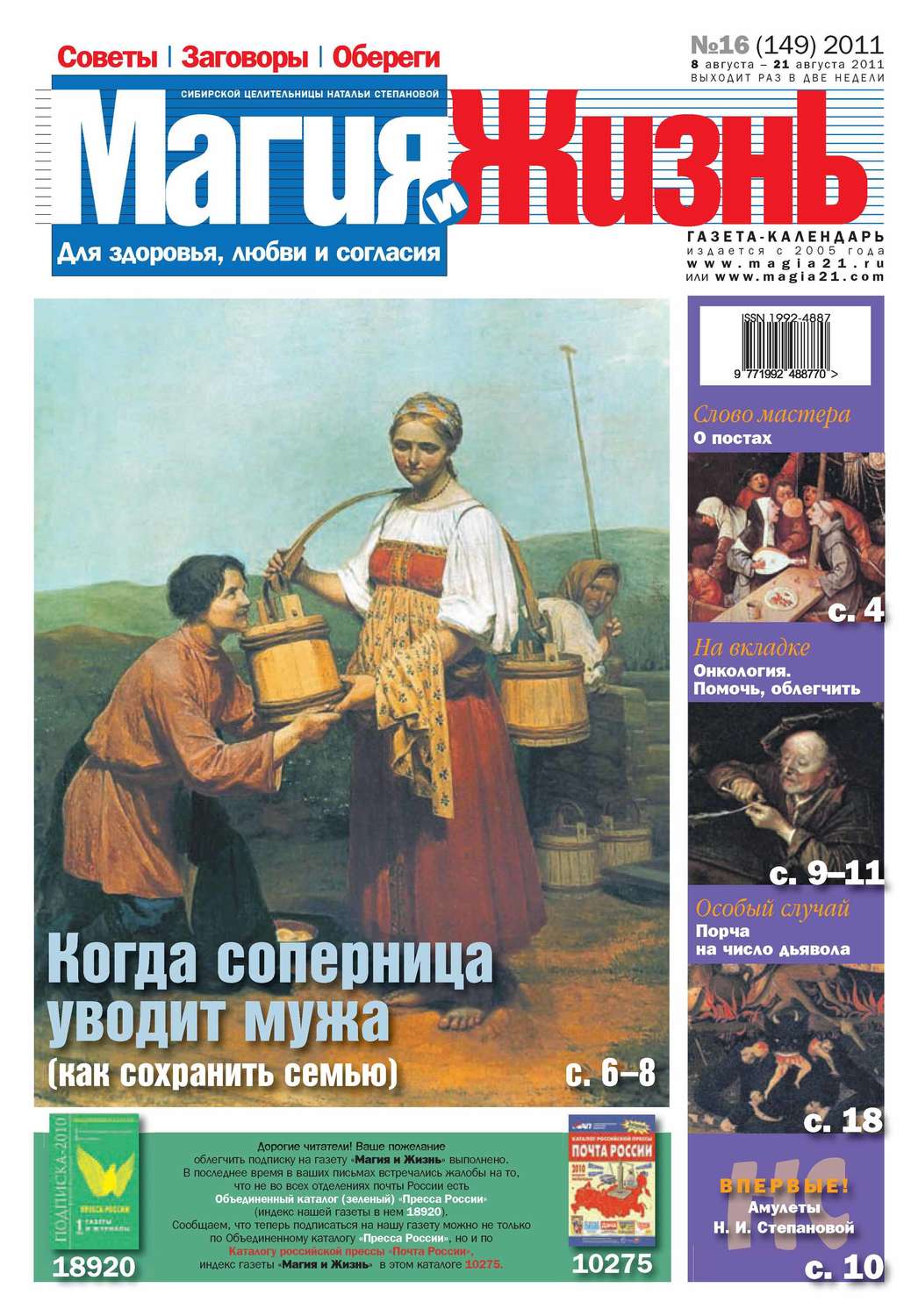 Обложка книги «Магия и жизнь. Газета сибирской целительницы Натальи Степановой №16/2011»