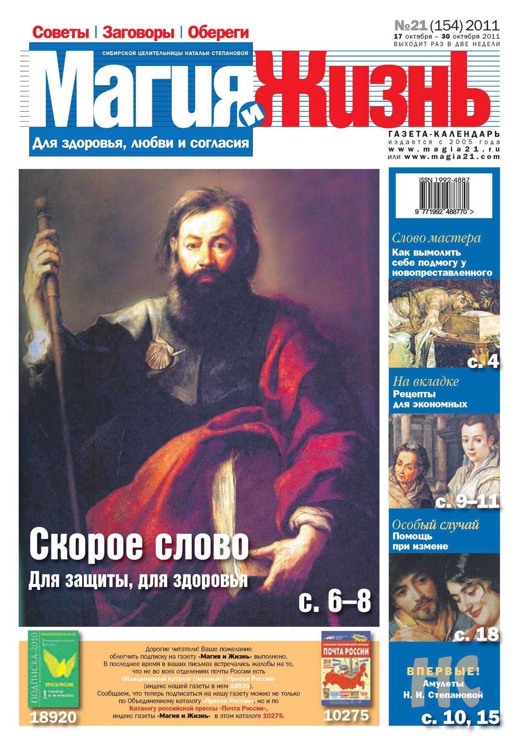 Обложка книги «Магия и жизнь. Газета сибирской целительницы Натальи Степановой №21/2011»