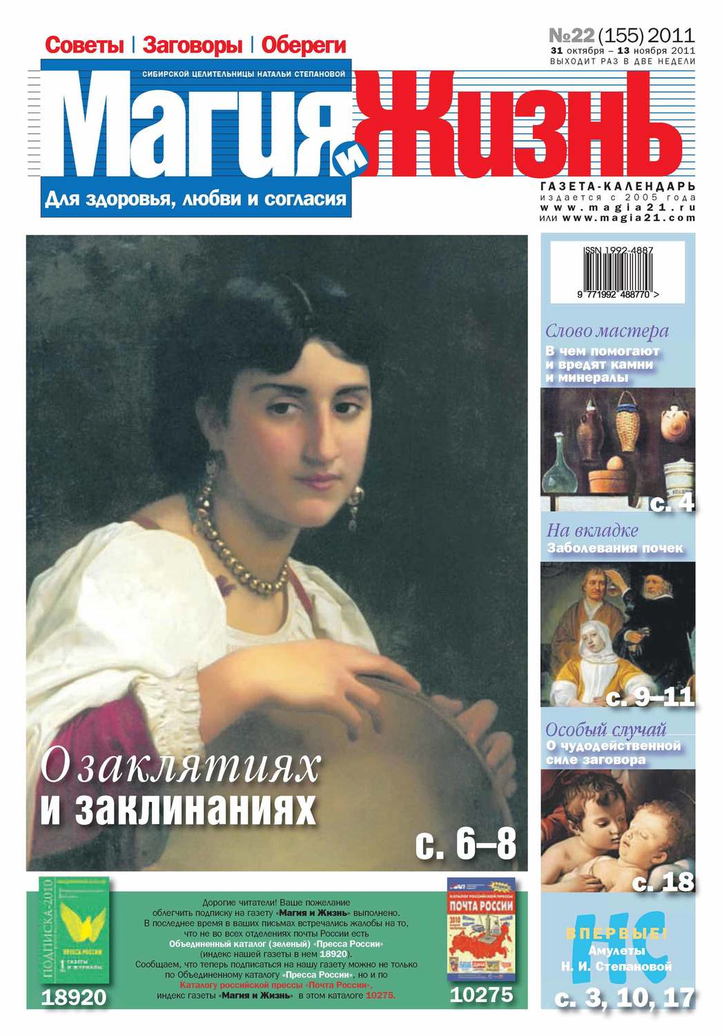 Обложка книги «Магия и жизнь. Газета сибирской целительницы Натальи Степановой №22/2011»