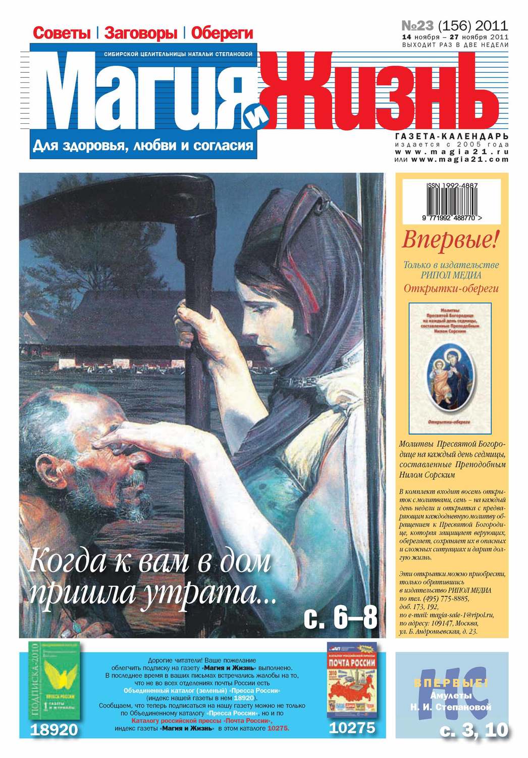 Обложка книги «Магия и жизнь. Газета сибирской целительницы Натальи Степановой №23/2011»