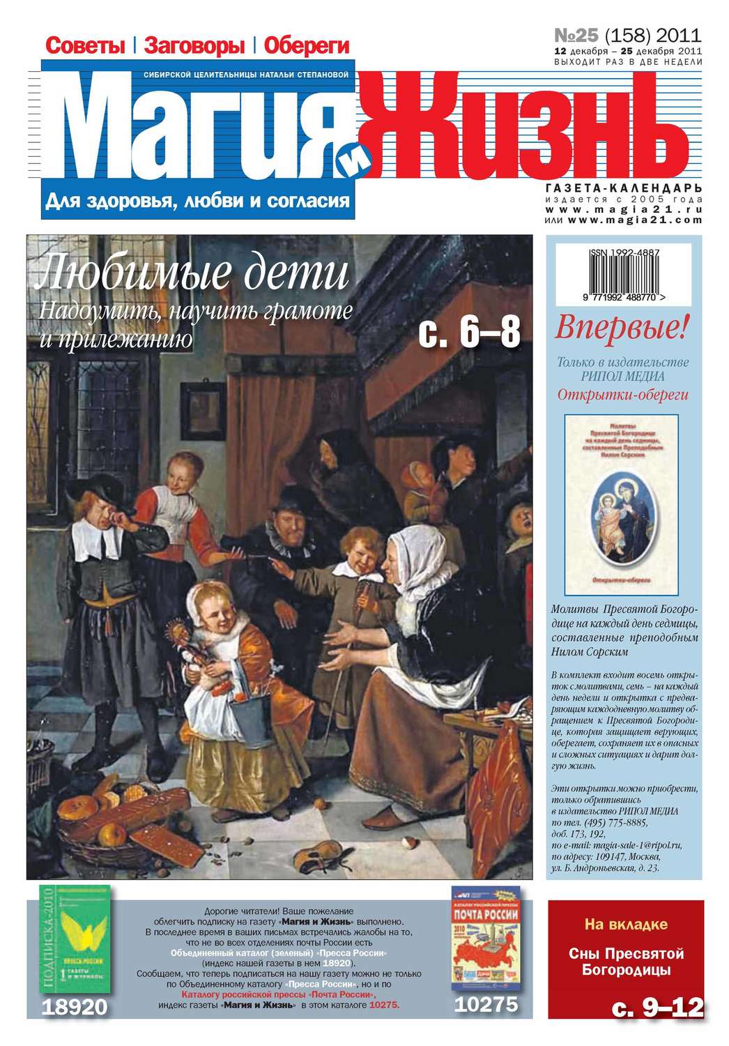 Обложка книги «Магия и жизнь. Газета сибирской целительницы Натальи Степановой №25/2011»