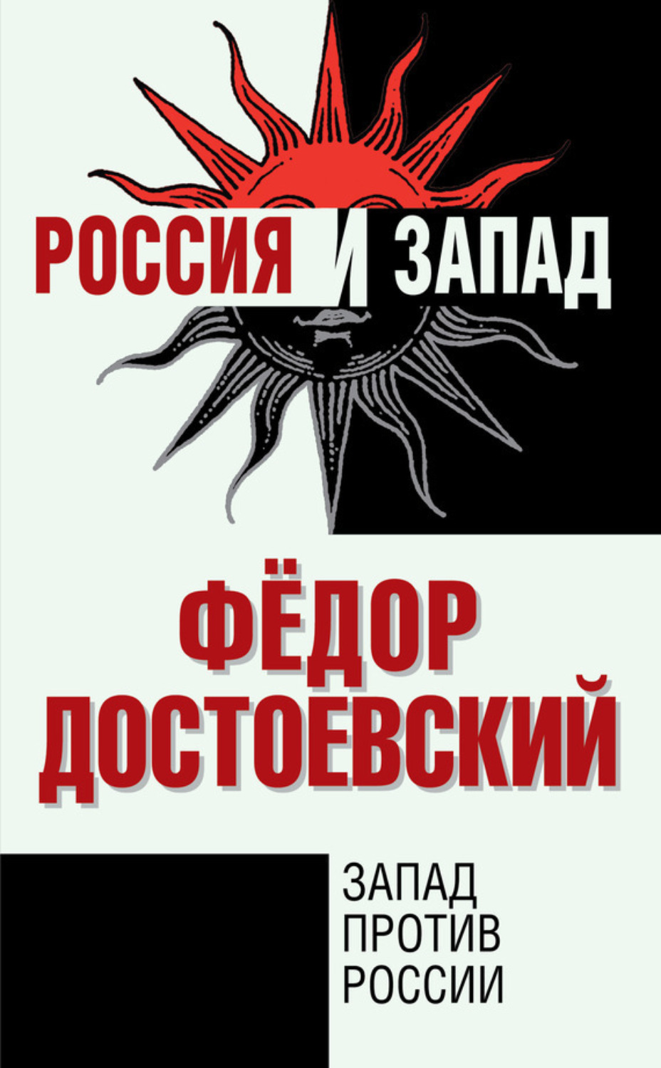Обложка книги «Запад против России»