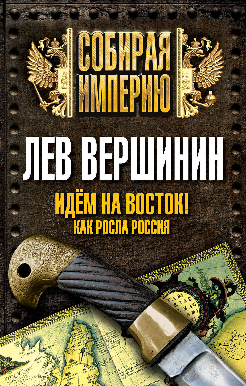 Обложка книги «Идем на восток! Как росла Россия»
